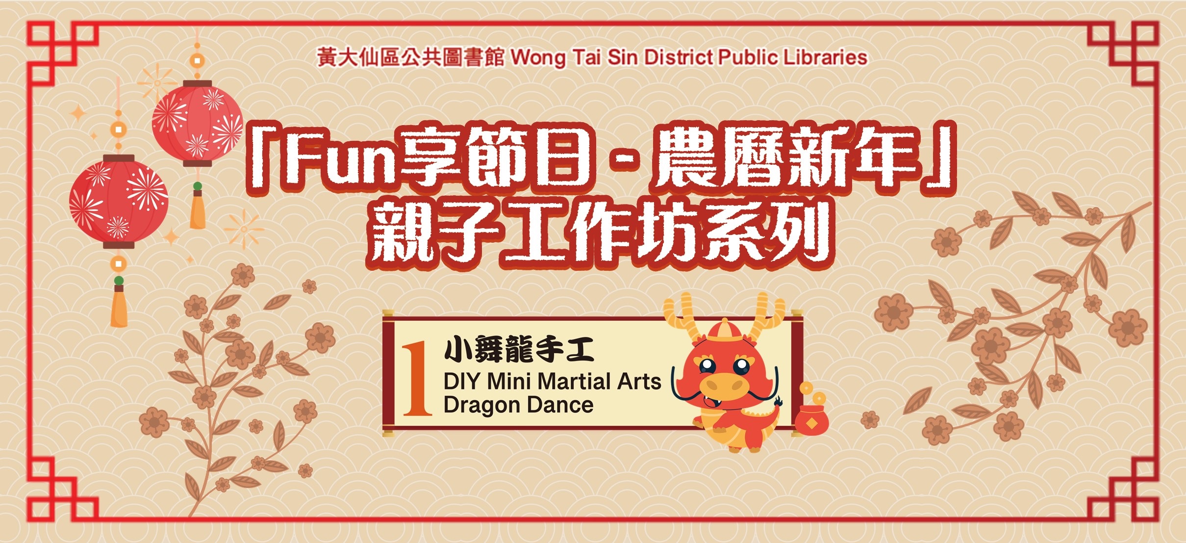 「Fun享節日 - 農曆新年」親子工作坊系列︰（1）小舞龍手工